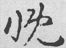 慨,祝允明 ,書法字典